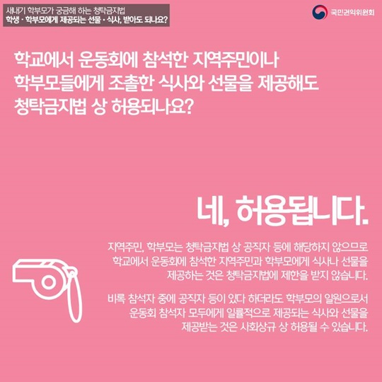 새내기 학부모가 궁금해하는 청탁금지법