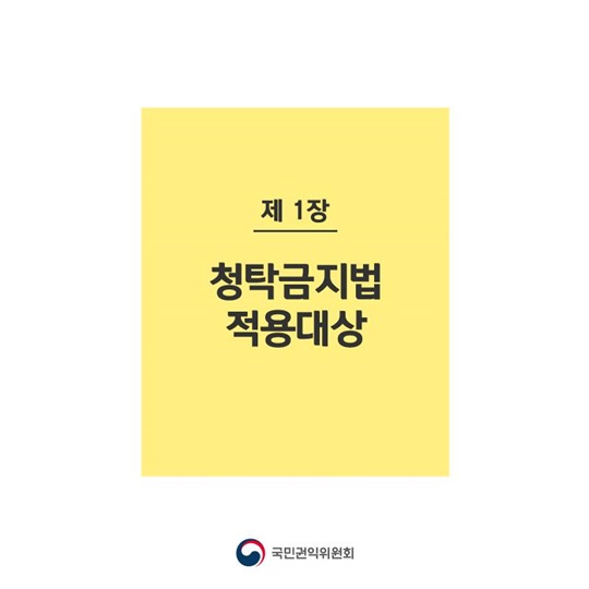새내기 학부모가 궁금해하는 청탁금지법