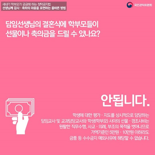 새내기 학부모가 궁금해하는 청탁금지법