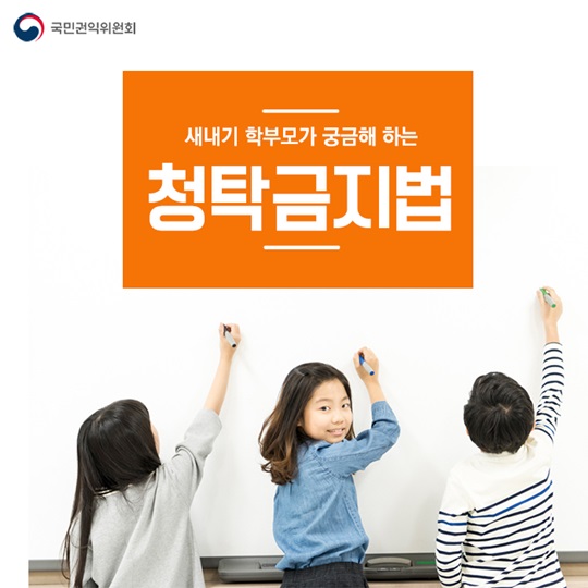 새내기 학부모가 궁금해하는 청탁금지법