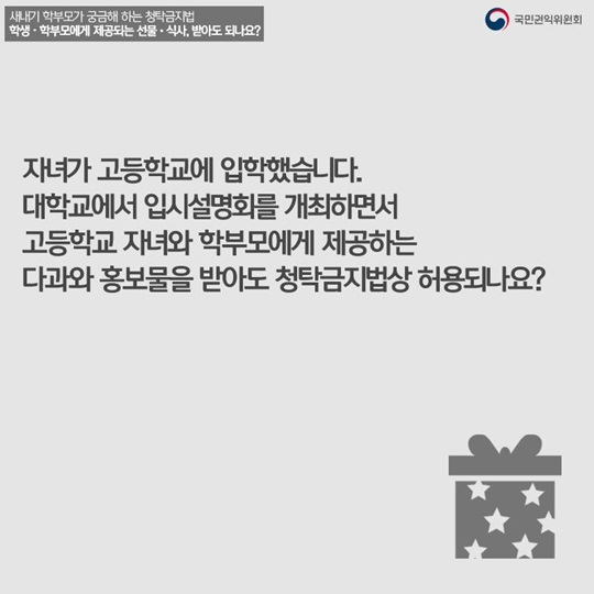 새내기 학부모가 궁금해하는 청탁금지법