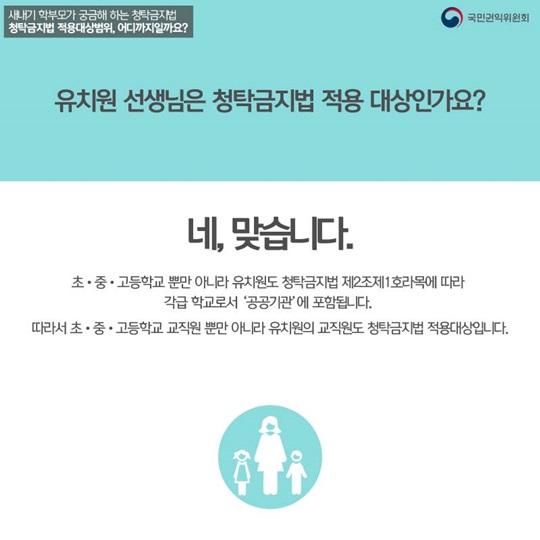 새내기 학부모가 궁금해하는 청탁금지법