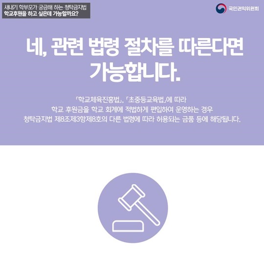 새내기 학부모가 궁금해하는 청탁금지법