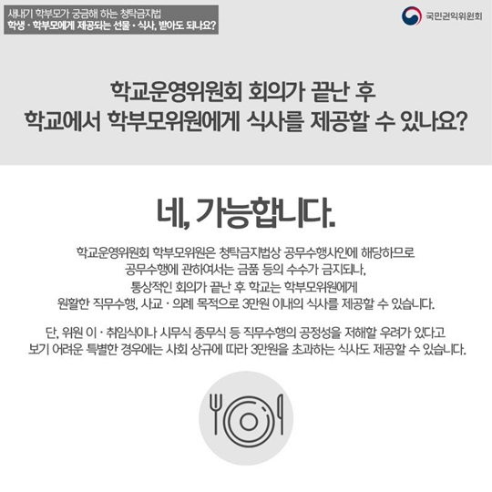 새내기 학부모가 궁금해하는 청탁금지법