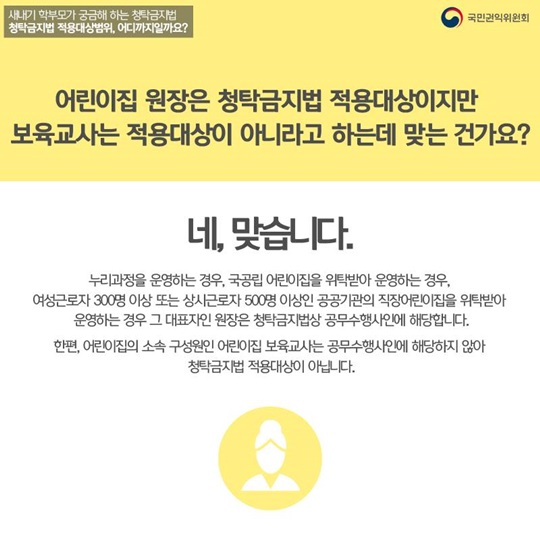 새내기 학부모가 궁금해하는 청탁금지법