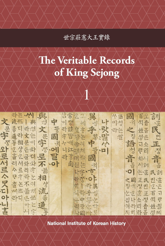 The Veritable Records of King Sejong 1 표지.