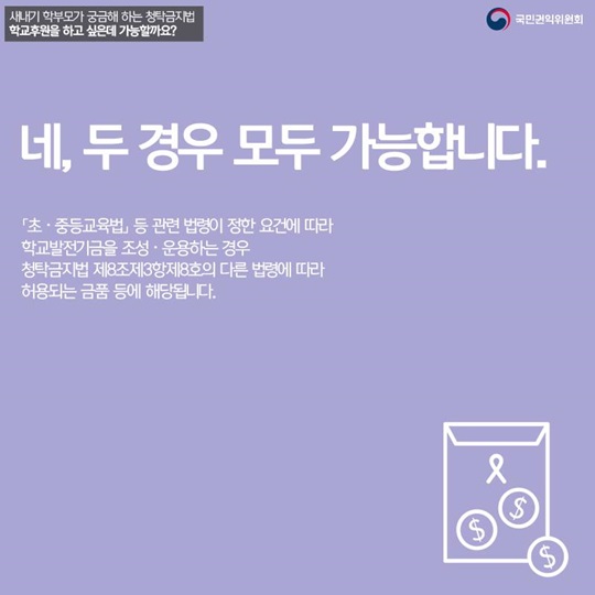 새내기 학부모가 궁금해하는 청탁금지법