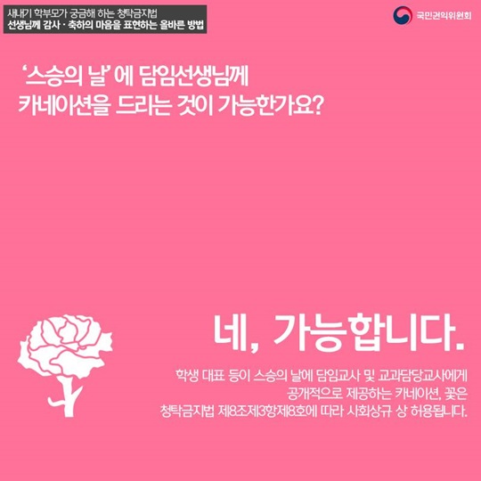 새내기 학부모가 궁금해하는 청탁금지법