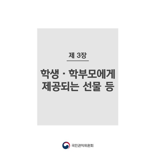 새내기 학부모가 궁금해하는 청탁금지법