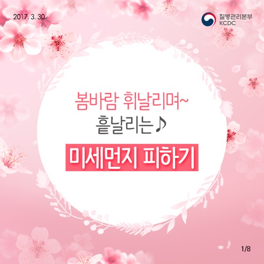 봄바람 휘날리며 흩날리는 미세먼지 피하기