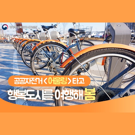공공자전거 어울링타고 행복도시 봄 여행 떠나요!