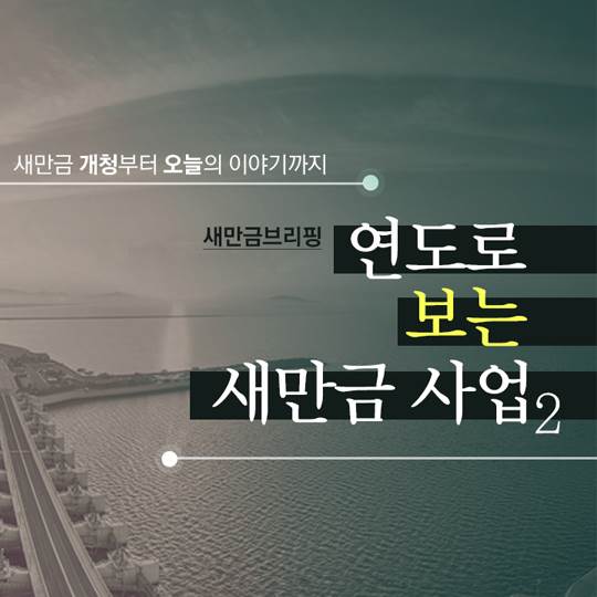 연도로 보는 새만금 사업 2편