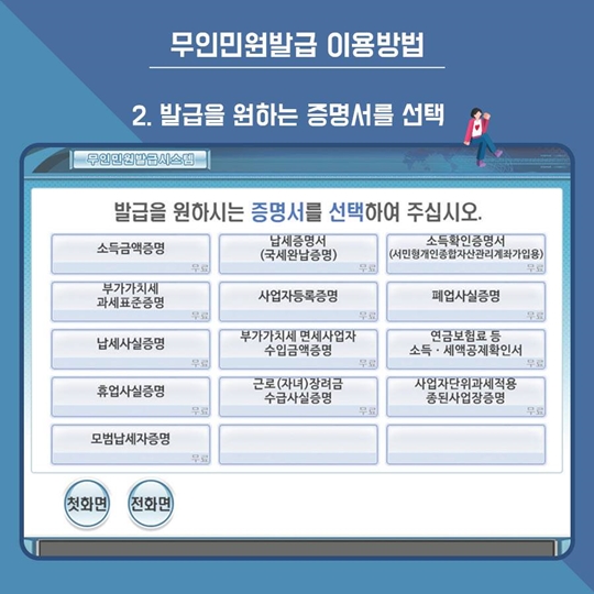 무인민원발급기로 국세증명 발급