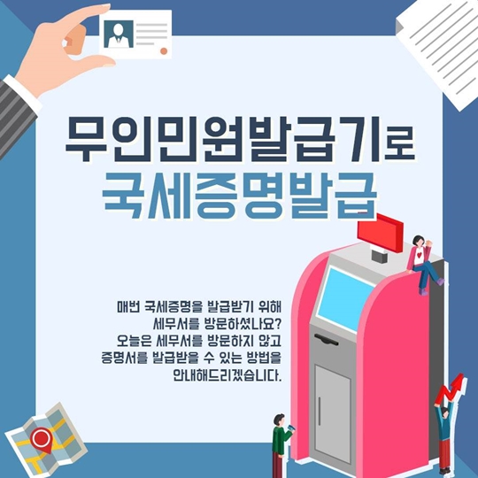 무인민원발급기로 국세증명 발급