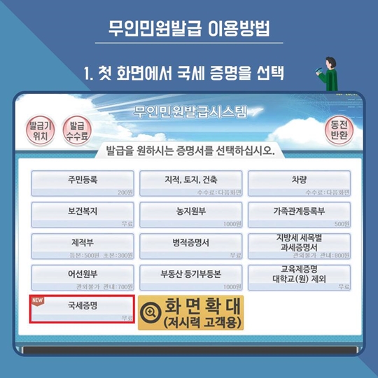 무인민원발급기로 국세증명 발급