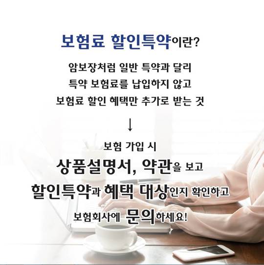 알아두면 유익한 보험료 할인 특약