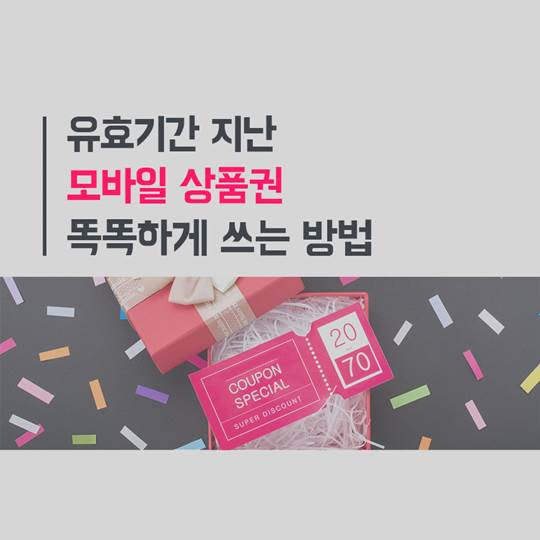 유효기간_지난_모바일_상품권