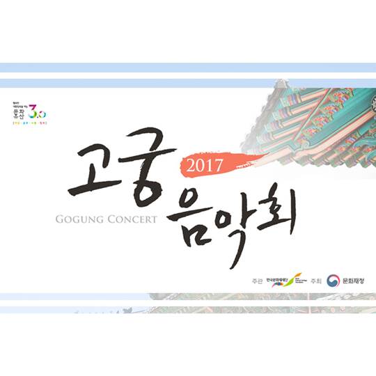 2017 고궁음악회 안내