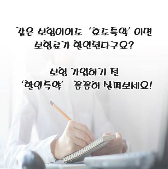 알아두면 유익한 보험료 할인 특약
