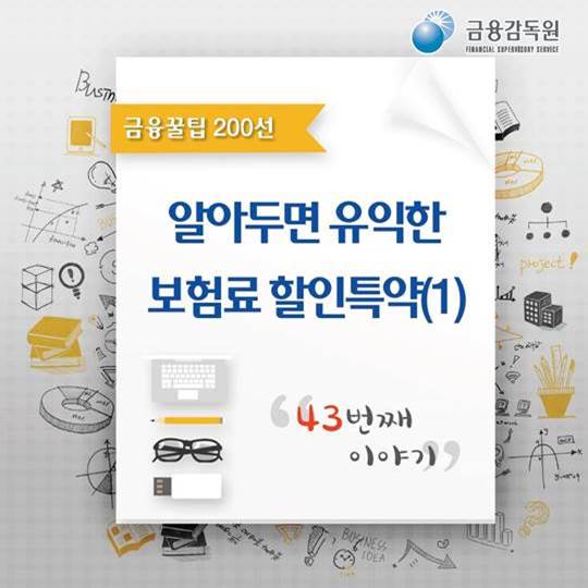 알아두면 유익한 보험료 할인 특약