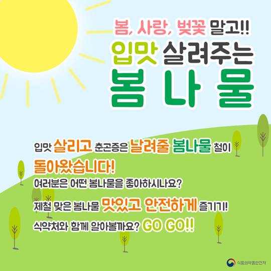 입맛 살려주는 봄나물