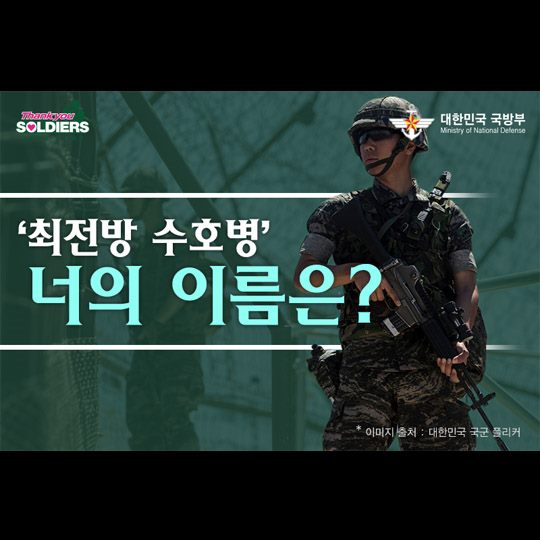 최전방수호병