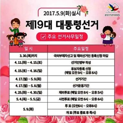 제19대 대통령선거 일정.(자료=중앙선거관리위원회)