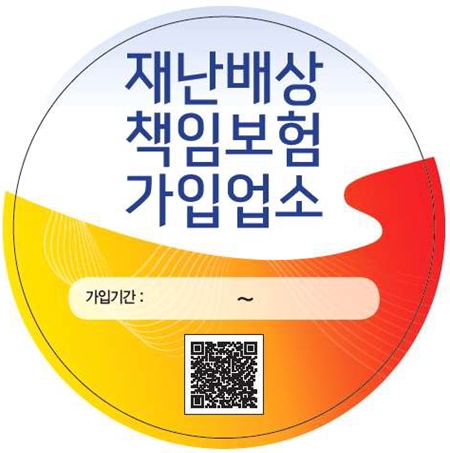 재난배상책임보험 가입인증 스티커 (제공=국민안전처)
