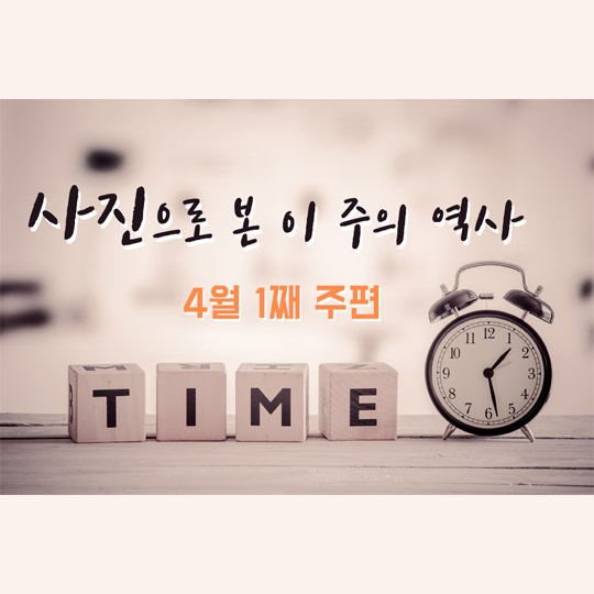 사진으로 본 이 주의 역사 