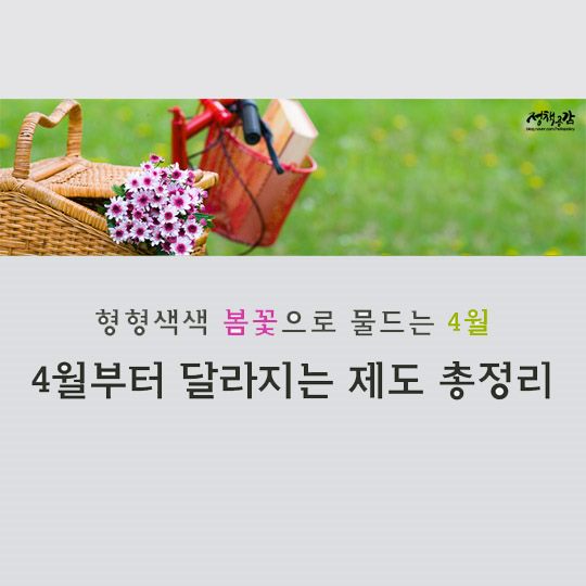 4월부터 달라지는 제도 총정리