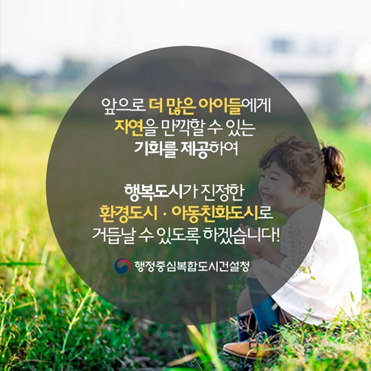 행복도시가 아이들에게 주고 싶은 선물