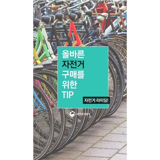 올바른 자전거 구매를 위한 팁