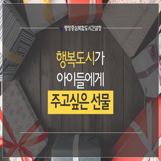 행복도시가 아이들에게 주고 싶은 선물