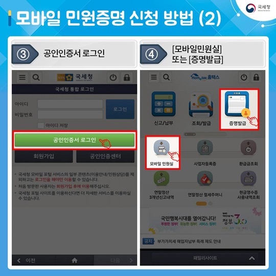 국세청 홈택스 민원증명 모바일 발급