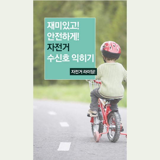 자전거 수신호 익히기