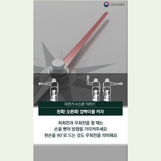 자전거 수신호 익히기