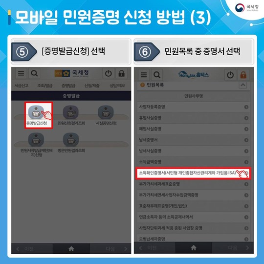 국세청 홈택스 민원증명 모바일 발급