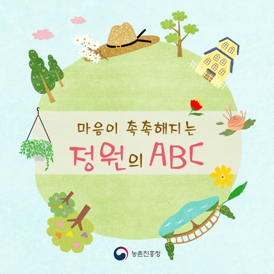 마음이 촉촉해지는 정원의 ABC