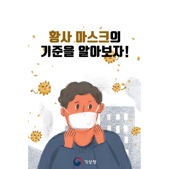 황사 대비 마스크