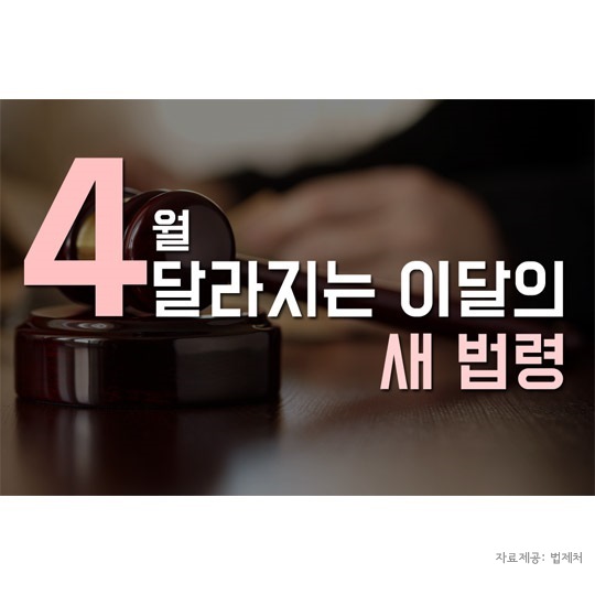4월 달라지는 이달의 새법령
