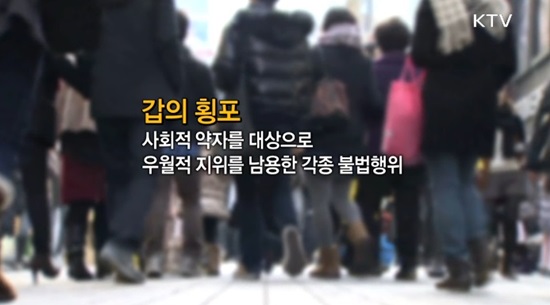 갑의 횡포가 만연한 사회, 사회적 약자 보호 대책이 필요하다.(출처=KTV)