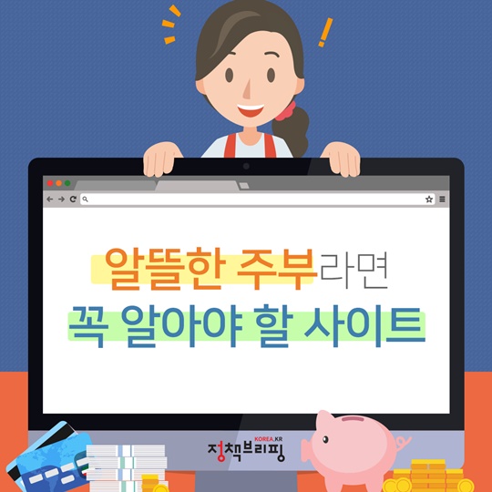 알뜰한 주부라면 꼭 알아야 할 사이트 5선