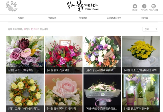 늘꽃(1 table 1 flower) 캠페인 사이트에서 지역별 꽃코디 업체 조회 및 참여,상담신청을 할 수 있다.