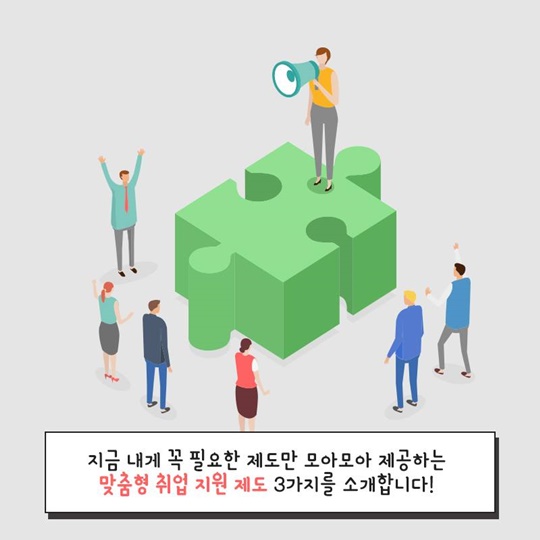 맞춤형 취업 지원 제도를 