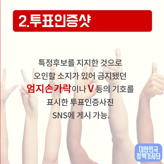 19대 대선에서 ‘달라지는 선거법’