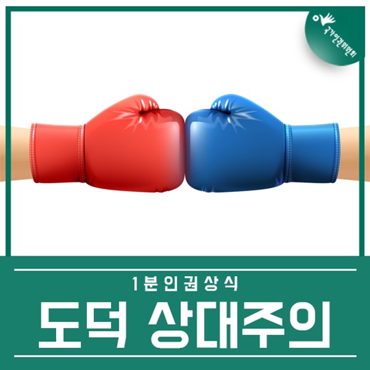 1분 인권상식 도덕 상대주의