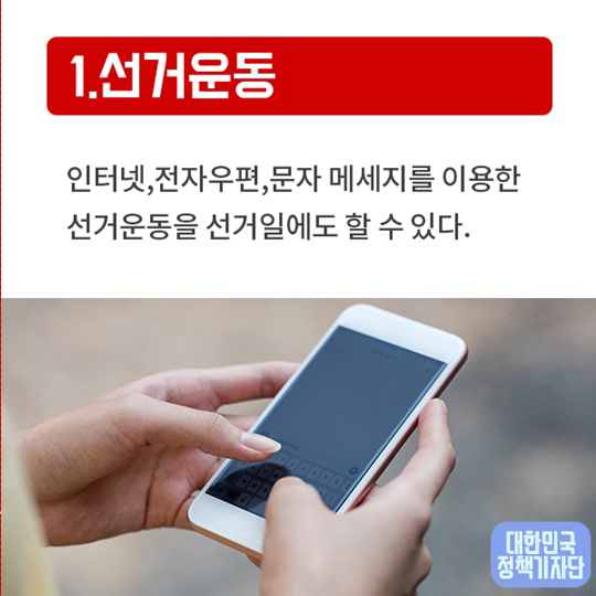 19대 대선에서 ‘달라지는 선거법’