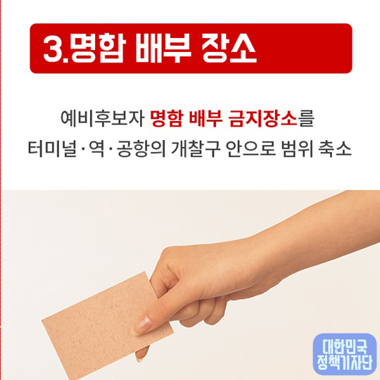 19대 대선에서 ‘달라지는 선거법’