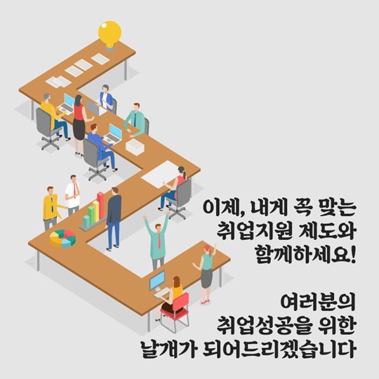 맞춤형 취업 지원 제도를 
