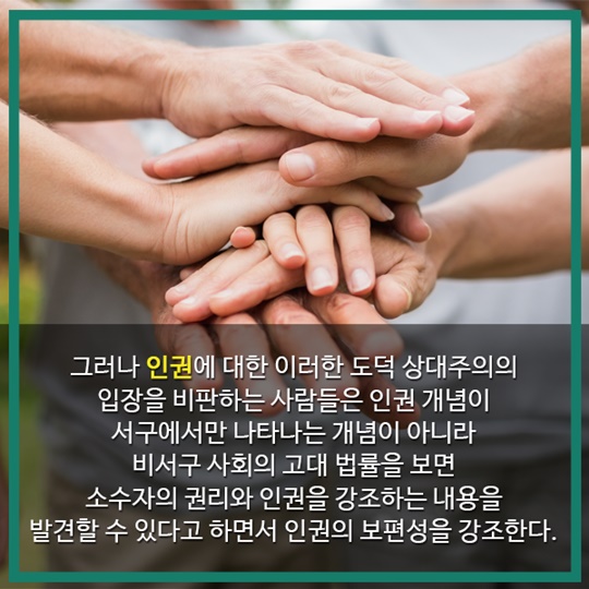 1분 인권상식 도덕 상대주의